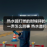 热水器打燃的时候砰的一声怎么回事 热水器打燃的时候砰的一声的原因及解决方法【详解】(图3) 热水器打燃的时候砰的一声怎么回事 热水器打燃的时候砰的一声的原因及解决方法【详解】(图3)