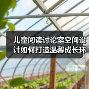 儿童阅读讨论室空间设计如何打造温馨成长环境(图4) 儿童阅读讨论室空间设计如何打造温馨成长环境(图4)