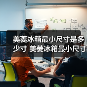 美菱冰箱最小尺寸是多少寸 美菱冰箱最小尺寸介绍【详解】(图2) 美菱冰箱最小尺寸是多少寸 美菱冰箱最小尺寸介绍【详解】(图2)