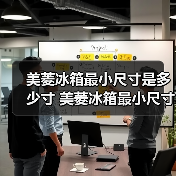 美菱冰箱最小尺寸是多少寸 美菱冰箱最小尺寸介绍【详解】