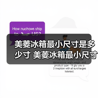 美菱冰箱最小尺寸是多少寸 美菱冰箱最小尺寸介绍【详解】(图4) 美菱冰箱最小尺寸是多少寸 美菱冰箱最小尺寸介绍【详解】(图4)