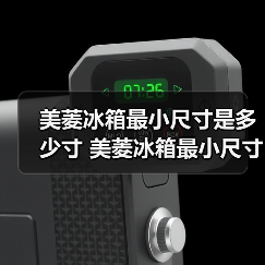 美菱冰箱最小尺寸是多少寸 美菱冰箱最小尺寸介绍【详解】(图3) 美菱冰箱最小尺寸是多少寸 美菱冰箱最小尺寸介绍【详解】(图3)