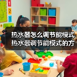 热水器怎么调节能模式 热水器调节能模式的方法【详解】(图3) 热水器怎么调节能模式 热水器调节能模式的方法【详解】(图3)