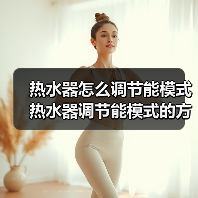 热水器怎么调节能模式 热水器调节能模式的方法【详解】(图4) 热水器怎么调节能模式 热水器调节能模式的方法【详解】(图4)