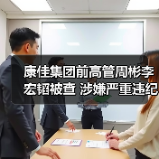 康佳集团前高管周彬李宏韬被查 涉嫌严重违纪违法