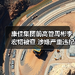 康佳集团前高管周彬李宏韬被查 涉嫌严重违纪违法(图2) 康佳集团前高管周彬李宏韬被查 涉嫌严重违纪违法(图2)