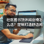 社区图书馆休闲座椅怎么选？定制打造舒适阅读空间（图3）