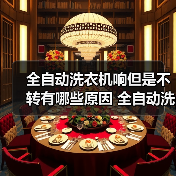 全自动洗衣机响但是不转有哪些原因 全自动洗衣机响但是不转解决方法【详解】(图2) 全自动洗衣机响但是不转有哪些原因 全自动洗衣机响但是不转解决方法【详解】(图2)