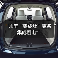 帅丰“集成灶”更名“集成厨电”（图3）