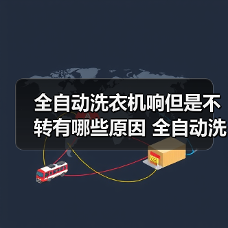 全自动洗衣机响但是不转有哪些原因 全自动洗衣机响但是不转解决方法【详解】(图4) 全自动洗衣机响但是不转有哪些原因 全自动洗衣机响但是不转解决方法【详解】(图4)