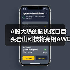 A股大热的脑机接口巨头岩山科技将亮相AWE2026东方枢纽展区