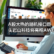 A股大热的脑机接口巨头岩山科技将亮相AWE2026东方枢纽展区(图2) A股大热的脑机接口巨头岩山科技将亮相AWE2026东方枢纽展区(图2)