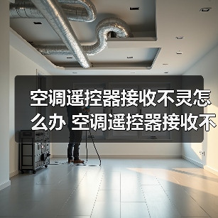 空调遥控器接收不灵怎么办 空调遥控器接收不灵的解决方法【详解】(图2) 空调遥控器接收不灵怎么办 空调遥控器接收不灵的解决方法【详解】(图2)