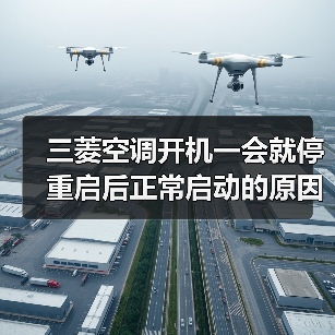 三菱空调开机一会就停重启后正常启动的原因及解决方法【详解】(图2) 三菱空调开机一会就停重启后正常启动的原因及解决方法【详解】(图2)