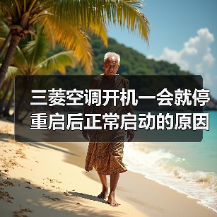 三菱空调开机一会就停重启后正常启动的原因及解决方法【详解】(图3) 三菱空调开机一会就停重启后正常启动的原因及解决方法【详解】(图3)