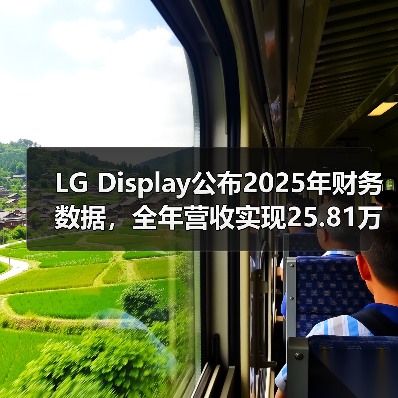 LG Display公布2025年财务数据，全年营收实现25.81万亿韩元（图3）