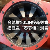 多地推出以旧换新等举措激发“春节档”消费潜力（图3）