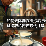 如何去除洗衣机污垢 去除洗衣机污垢方法【详解】