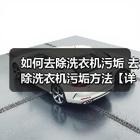 如何去除洗衣机污垢 去除洗衣机污垢方法【详解】(图4) 如何去除洗衣机污垢 去除洗衣机污垢方法【详解】(图4)
