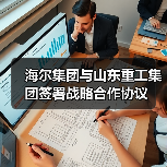 海尔集团与山东重工集团签署战略合作协议（图2）