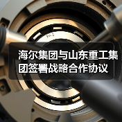 海尔集团与山东重工集团签署战略合作协议（图3）