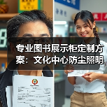 专业图书展示柜定制方案:文化中心防尘照明设计解析(图1) 专业图书展示柜定制方案:文化中心防尘照明设计解析(图1)