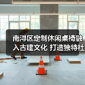 南浔区定制休闲桌椅融入古建文化 打造独特社区阅读体验