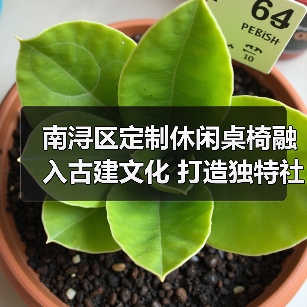 南浔区定制休闲桌椅融入古建文化 打造独特社区阅读体验(图3) 南浔区定制休闲桌椅融入古建文化 打造独特社区阅读体验(图3)