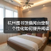 杭州图书馆借阅台定制:个性化如何提升阅读体验(图2) 杭州图书馆借阅台定制:个性化如何提升阅读体验(图2)
