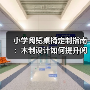 小学阅览桌椅定制指南：木制设计如何提升阅读体验？