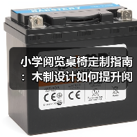 小学阅览桌椅定制指南:木制设计如何提升阅读体验?(图2) 小学阅览桌椅定制指南:木制设计如何提升阅读体验?(图2)