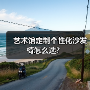 艺术馆定制个性化沙发椅怎么选？