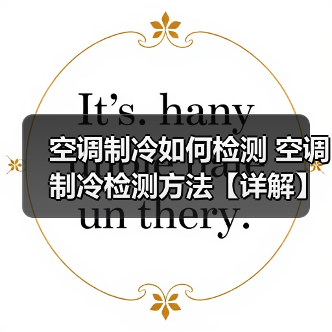 空调制冷如何检测 空调制冷检测方法【详解】(图3) 空调制冷如何检测 空调制冷检测方法【详解】(图3)
