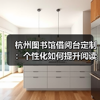 杭州图书馆借阅台定制:个性化如何提升阅读体验(图4) 杭州图书馆借阅台定制:个性化如何提升阅读体验(图4)