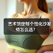 艺术馆定制个性化沙发椅怎么选？（图2）