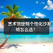 艺术馆定制个性化沙发椅怎么选？（图3）