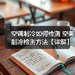 空调制冷如何检测 空调制冷检测方法【详解】(图2) 空调制冷如何检测 空调制冷检测方法【详解】(图2)