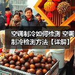 空调制冷如何检测 空调制冷检测方法【详解】(图4) 空调制冷如何检测 空调制冷检测方法【详解】(图4)