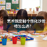 艺术馆定制个性化沙发椅怎么选？（图4）