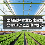 太阳能热水器仪表故障显示E1怎么回事 太阳能热水器仪表故障显示E1的原因及解决方法【详解】(图2) 太阳能热水器仪表故障显示E1怎么回事 太阳能热水器仪表故障显示E1的原因及解决方法【详解】(图2)
