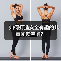 如何打造安全有趣的儿童阅读空间？（图1）