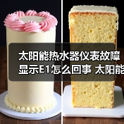 太阳能热水器仪表故障显示E1怎么回事 太阳能热水器仪表故障显示E1的原因及解决方法【详解】(图3) 太阳能热水器仪表故障显示E1怎么回事 太阳能热水器仪表故障显示E1的原因及解决方法【详解】(图3)