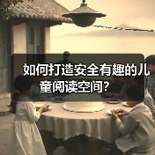 如何打造安全有趣的儿童阅读空间？（图2）