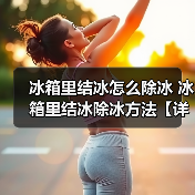 冰箱里结冰怎么除冰 冰箱里结冰除冰方法【详解】