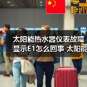 太阳能热水器仪表故障显示E1怎么回事 太阳能热水器仪表故障显示E1的原因及解决方法【详解】(图4) 太阳能热水器仪表故障显示E1怎么回事 太阳能热水器仪表故障显示E1的原因及解决方法【详解】(图4)