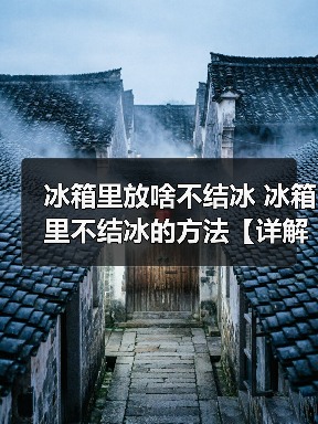 冰箱里放啥不结冰 冰箱里不结冰的方法【详解】