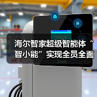 海尔智家超级智能体“智小能”实现全员全面AI化