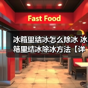 冰箱里结冰怎么除冰 冰箱里结冰除冰方法【详解】(图3) 冰箱里结冰怎么除冰 冰箱里结冰除冰方法【详解】(图3)