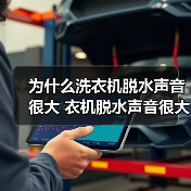 为什么洗衣机脱水声音很大 衣机脱水声音很大解决方法【详解】(图2) 为什么洗衣机脱水声音很大 衣机脱水声音很大解决方法【详解】(图2)