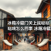 冰箱冷藏门关上就哒哒哒响怎么回事 冰箱冷藏门关上就哒哒哒响的原因及解决方法【详解】(图3) 冰箱冷藏门关上就哒哒哒响怎么回事 冰箱冷藏门关上就哒哒哒响的原因及解决方法【详解】(图3)